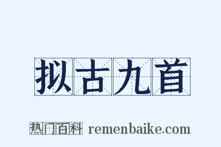 拟古九首是什么意思的图片